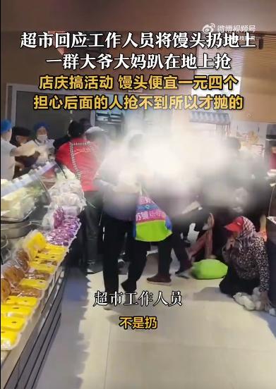 将馒头扔地上给大爷大妈抢 超市回应:怕后面人抢不到(图1)