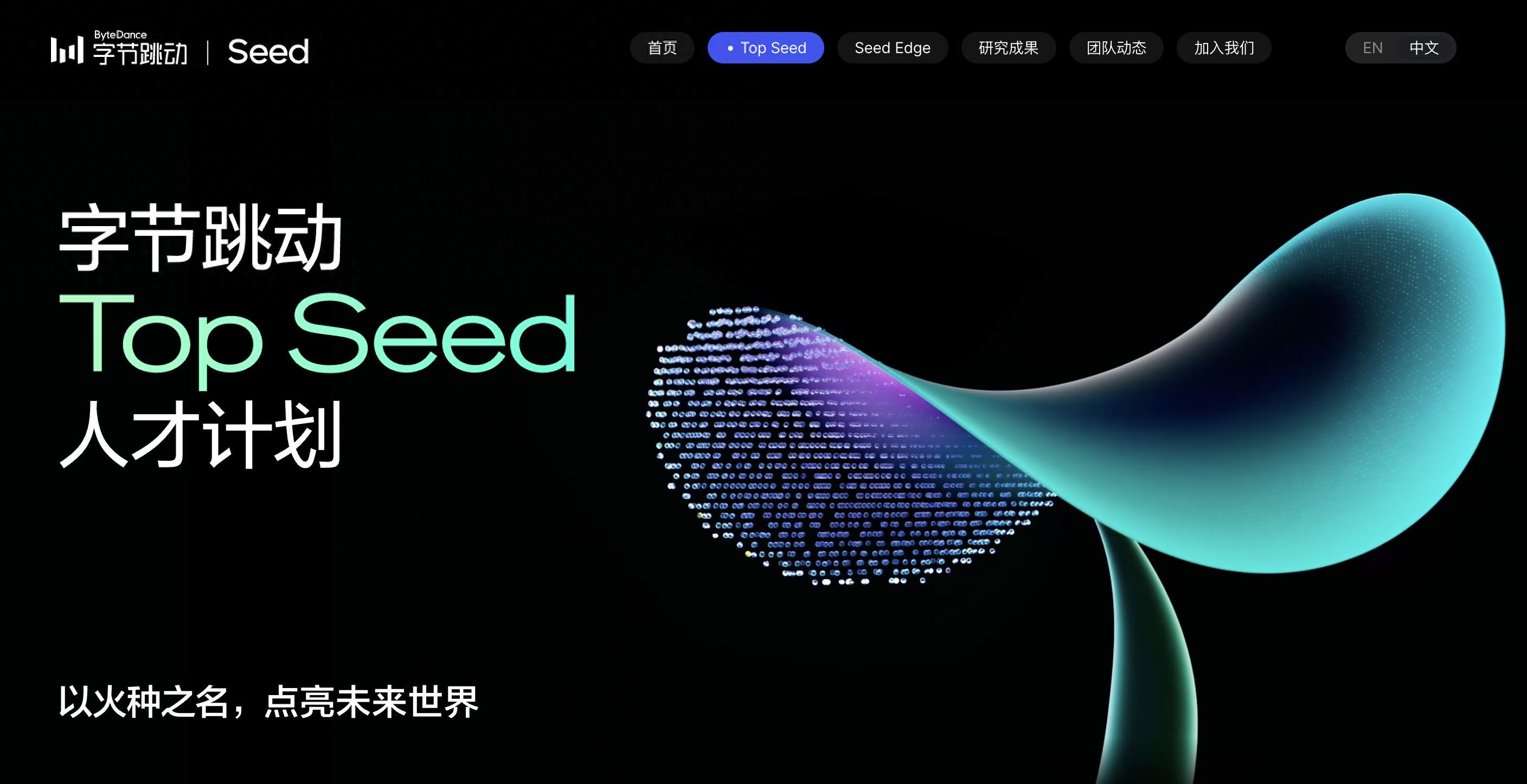 字节启动Top Seed大模型顶尖人才计划2026届校招(图1)