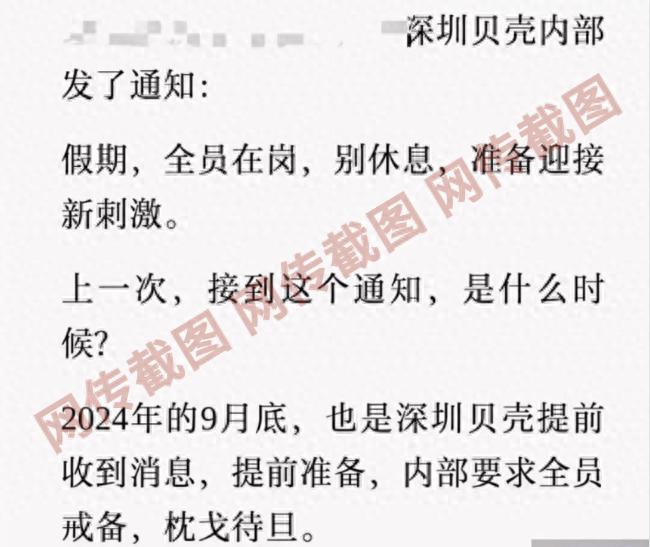 深圳贝壳 通知“假期全员在岗”?公司回应:公司从未发过此类通知(图1)