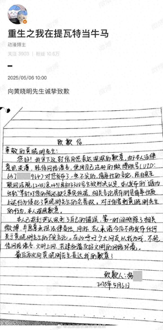 10万粉大V博主造谣“黄晓明婚内出轨”手写道歉信(图1)