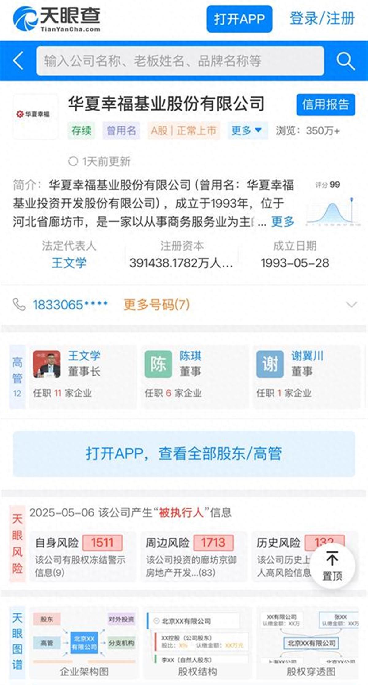 华夏幸福所持33.1亿股权被冻结(图1)