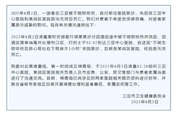 27岁女子被不明物咬伤后身亡 三亚市卫生健委发布情况通报(图1)