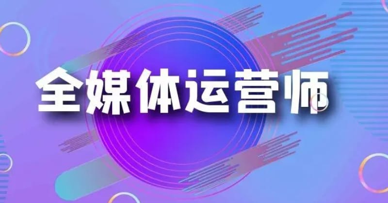 全媒体运营师怎么样？在哪里报名(图1)