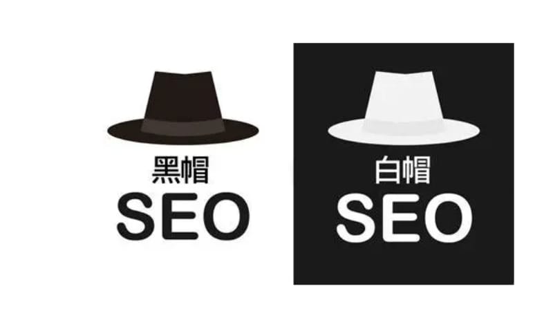 黑帽seo和白帽seo的区别是什么(图1)