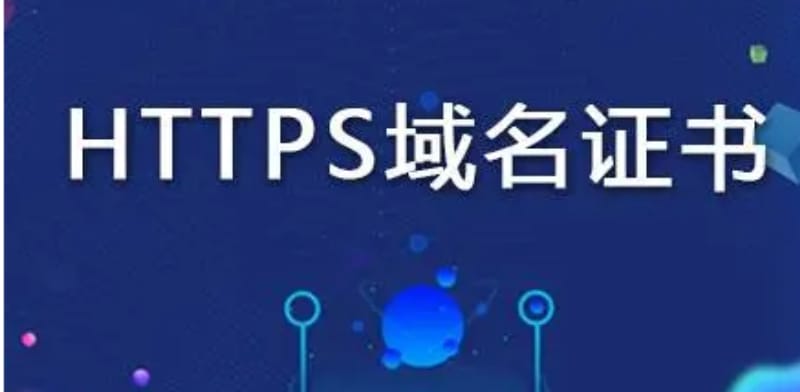 什么是HTTPS证书？有没有必要部署HTTPS证书？(图1)