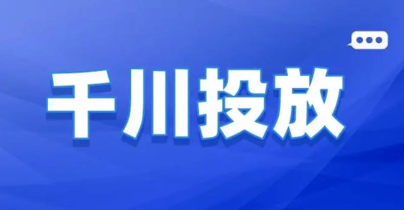 抖音直播带货,千川投放如何搭建计划?有什么起量技巧？(图1)