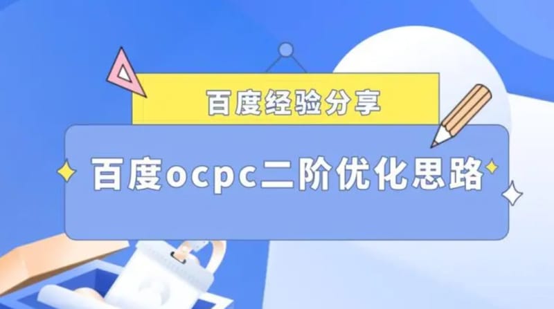 百度搜索OCPC该如何玩？百度搜索OCPC经验总结(图1)