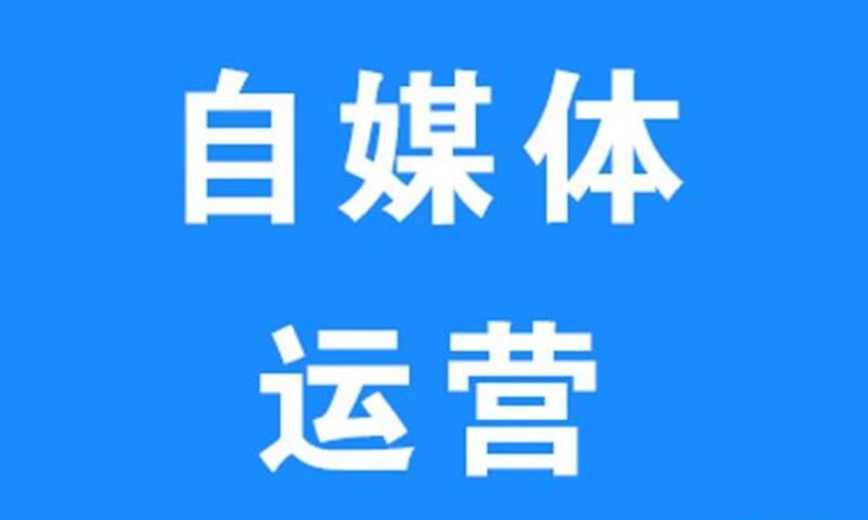 自媒体新手应该如何从零开始运营自己的自媒体账号？(图1)