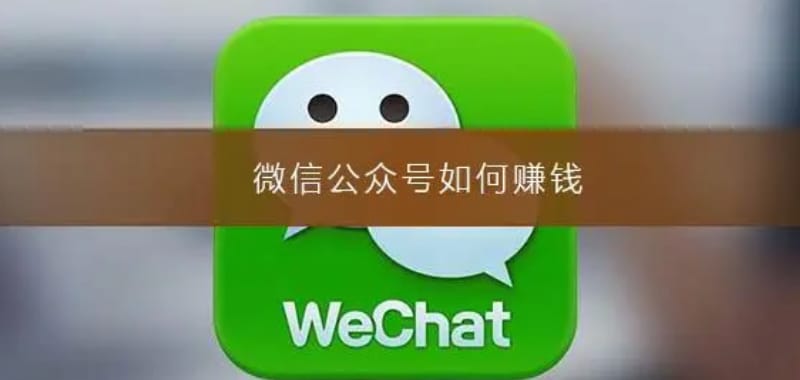 现在微信公众号怎么赚钱？微信公众号赚钱攻略(图1)