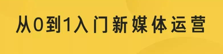 初入职场如何从0-1运营好一个新媒体账号(图1)