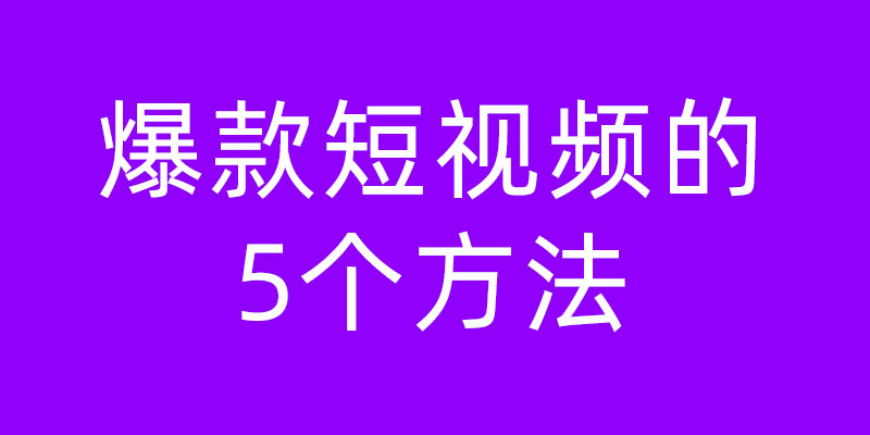 2023年底死磕拍短视频！闷声发大财(图1)