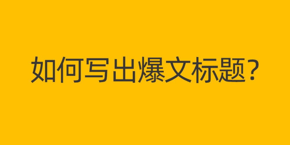 20个高赞爆文标题！学会这个流量不愁。(图1)