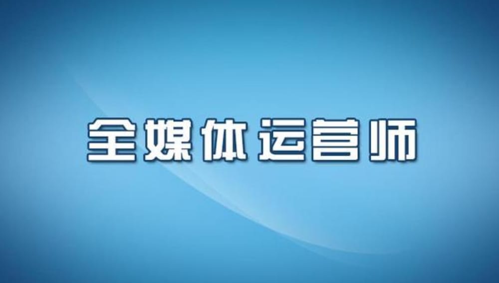 2023全媒体运营师详细个介绍(图1)