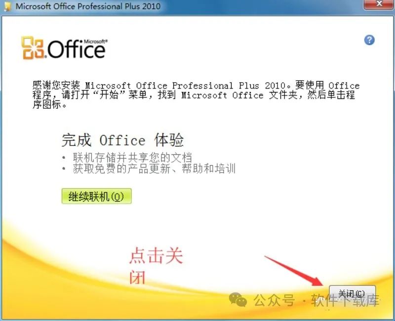 软件下载库|Office2010安装教程，附激活方法。(图7)