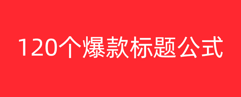 120个爆款标题公式，建议直接套用！(图1)