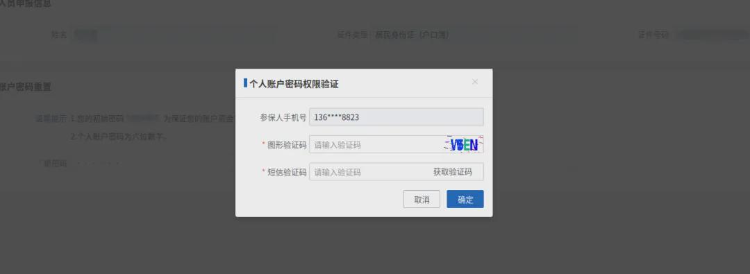 [北京]忘了医保个人账户支付密码，该怎么找回(图4)