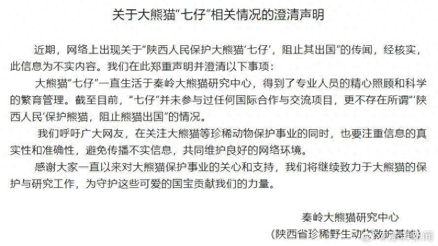 官方辟谣陕西人阻止大熊猫七仔出国 不存在的事情(图1)