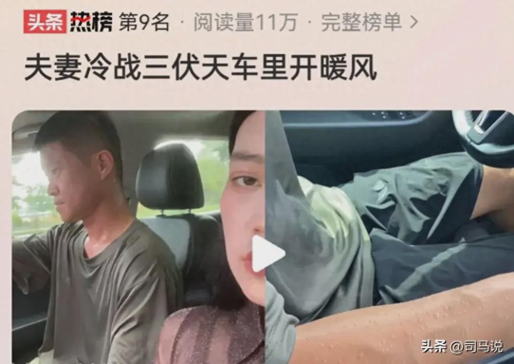 不是一家人不进一家门啊！一对夫妻冷战三伏天车里开暖风(图1)