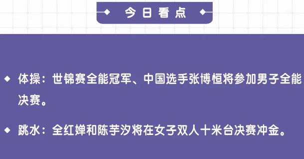 巴黎奥运会第五个比赛日 全红婵、陈芋汐向金牌发起冲击(图1)