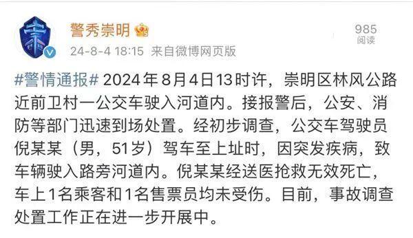 上海一公交司机突发疾病致车冲进河道 驾驶员经送医抢救无效死亡 乘客和名售票员均未受伤(图1)