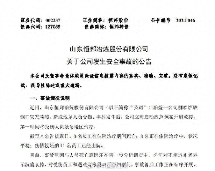 山东恒邦冶炼股份有限公司发生喷溅事故，造成3死亡  3名员工正在住院治疗中(图1)