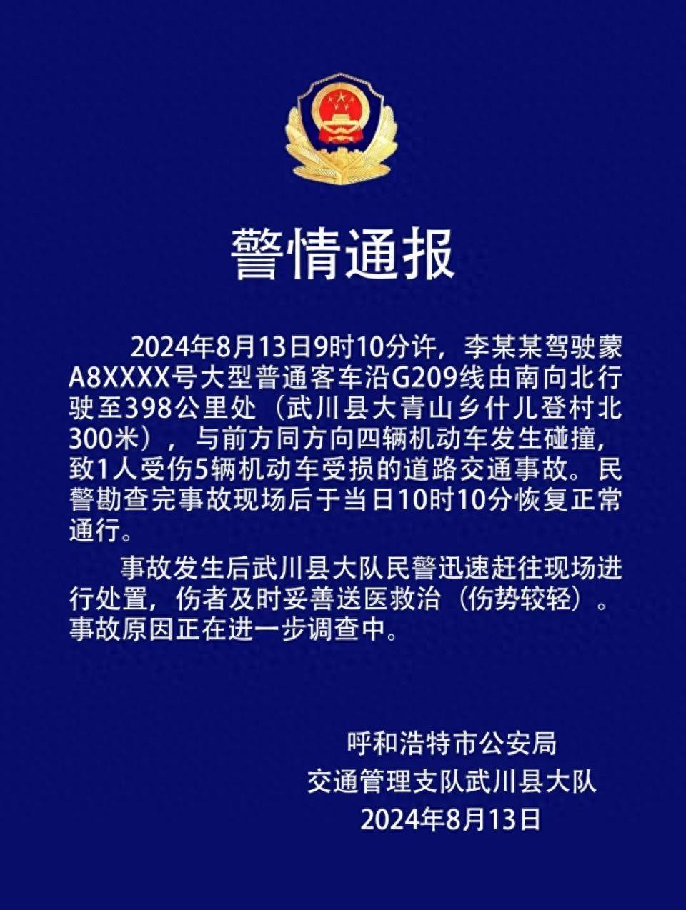 呼和浩特市警方通报:大型客车与四车碰撞致1人受伤，受伤人员伤势较轻(图1)