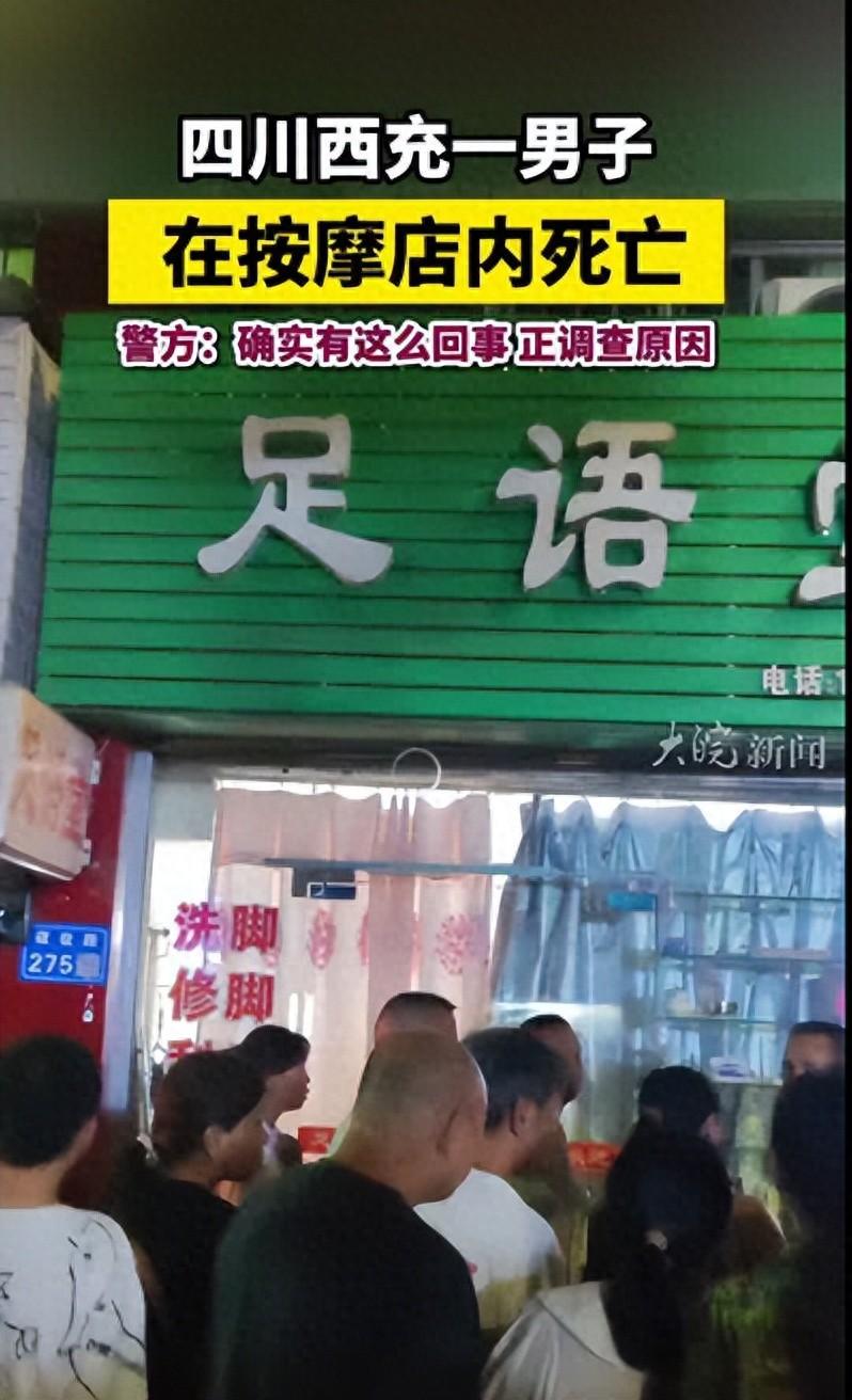 男子去按摩店按摩不幸身亡？四川南充当地派出所：确有此事(图1)