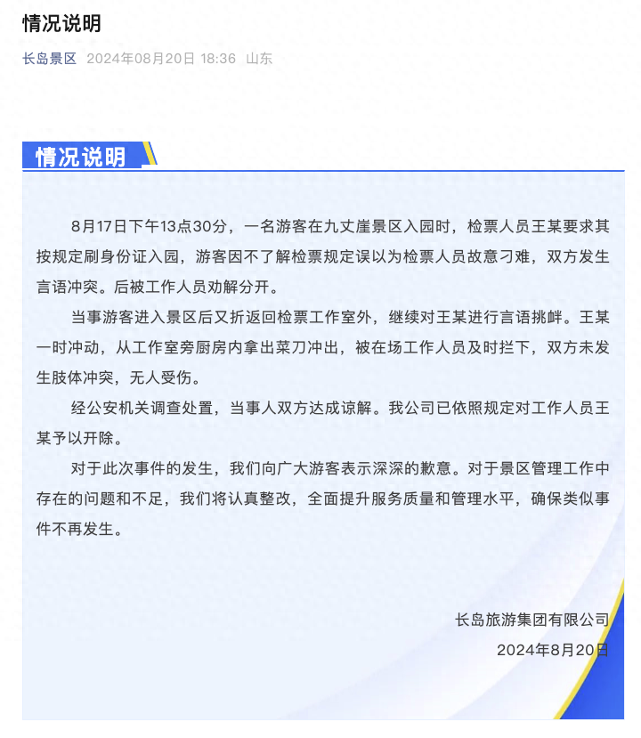 烟台一景区员工拿刀欲砍游客被拦腰抱住？官方：游客言语挑衅，涉事员工被开除(图1)