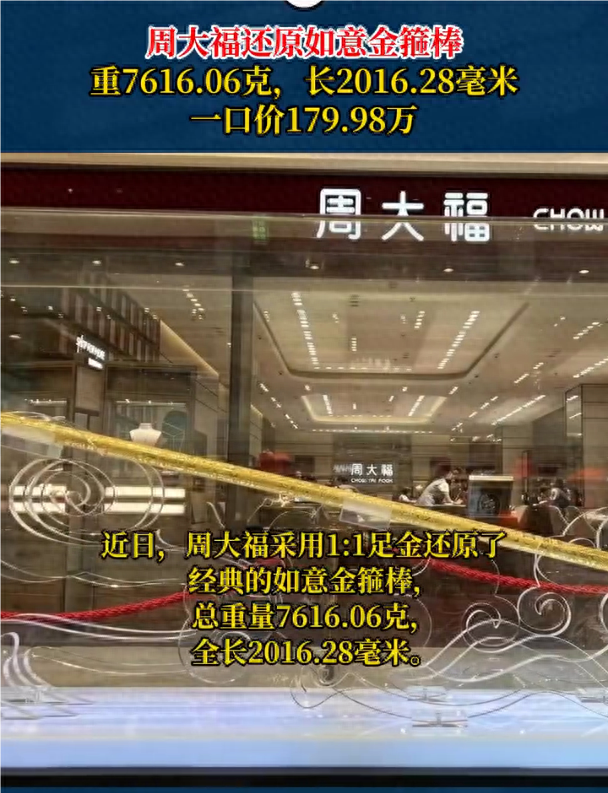 周大福门店回应2米金箍棒售价180万 门店回应：和黑神话没关系 全国只有一件(图1)