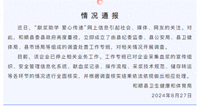 山西和顺通报“血浆站被指以200元助学补助引导学生多次捐血浆”：已成立调查专班(图1)