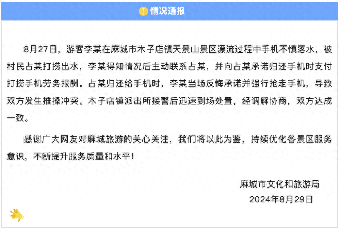 景区大爷为游客打捞手机，不满350元辛苦费起争执？经调解协商，达成一致(图1)