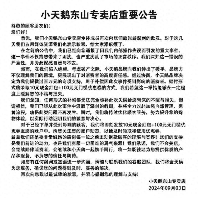 小天鹅被薅7000万网店公布退款补偿方案，承诺不关店(图1)