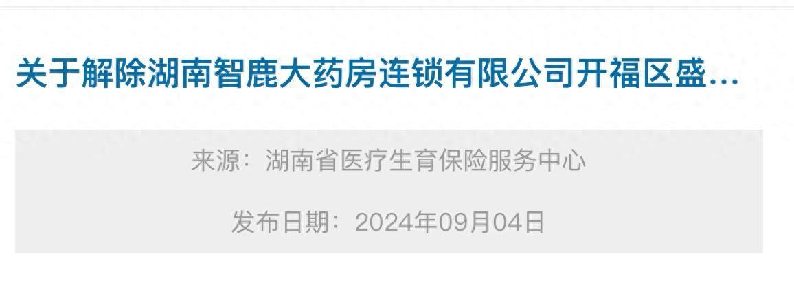 湖南人注意！这家药房旗下3家药店被解除省本级门诊慢特病服务医保协议(图1)