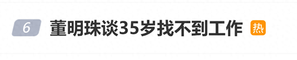 董明珠：35岁找不到工作是因为“不愿意低下头” 35岁以上的员工 非常有经验(图1)