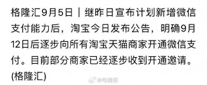 正式落地!淘宝明确9月12日后商家逐步开通微信支付(图1)