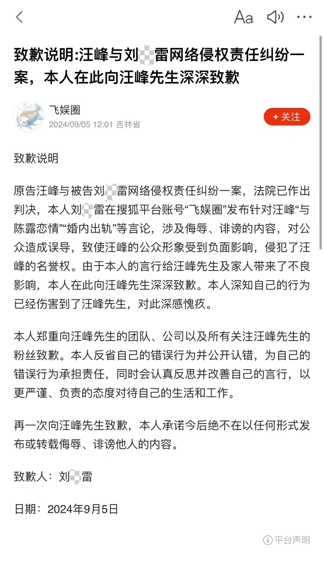 网络喷子被反击！汪峰胜诉 刘*雷公开道歉、赔偿(图3)