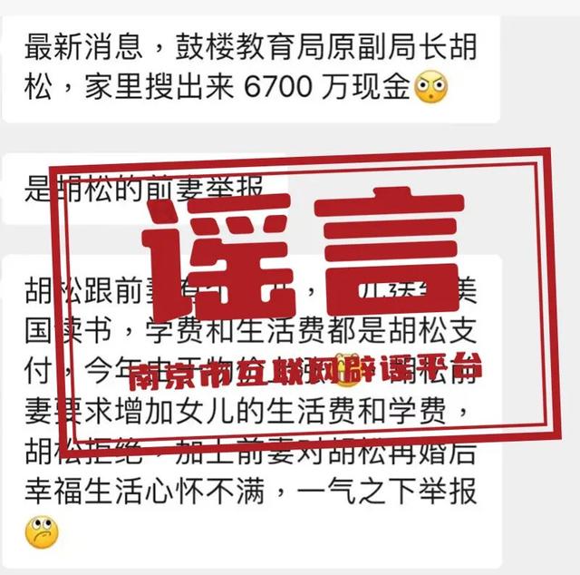 南京网络辟谣！南京一中学原副校长被查，与学生之间存在不正当两性关系等内容，均系捏造(图2)