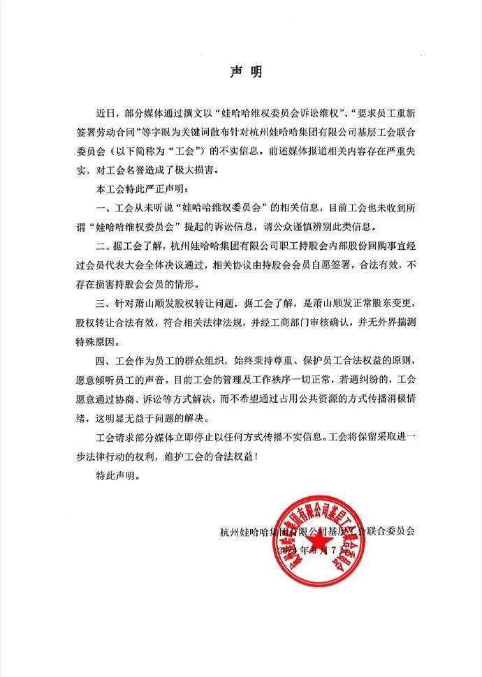 娃哈哈，紧急声明！回应“要求员工重新签署劳动合同” 严重失实(图1)