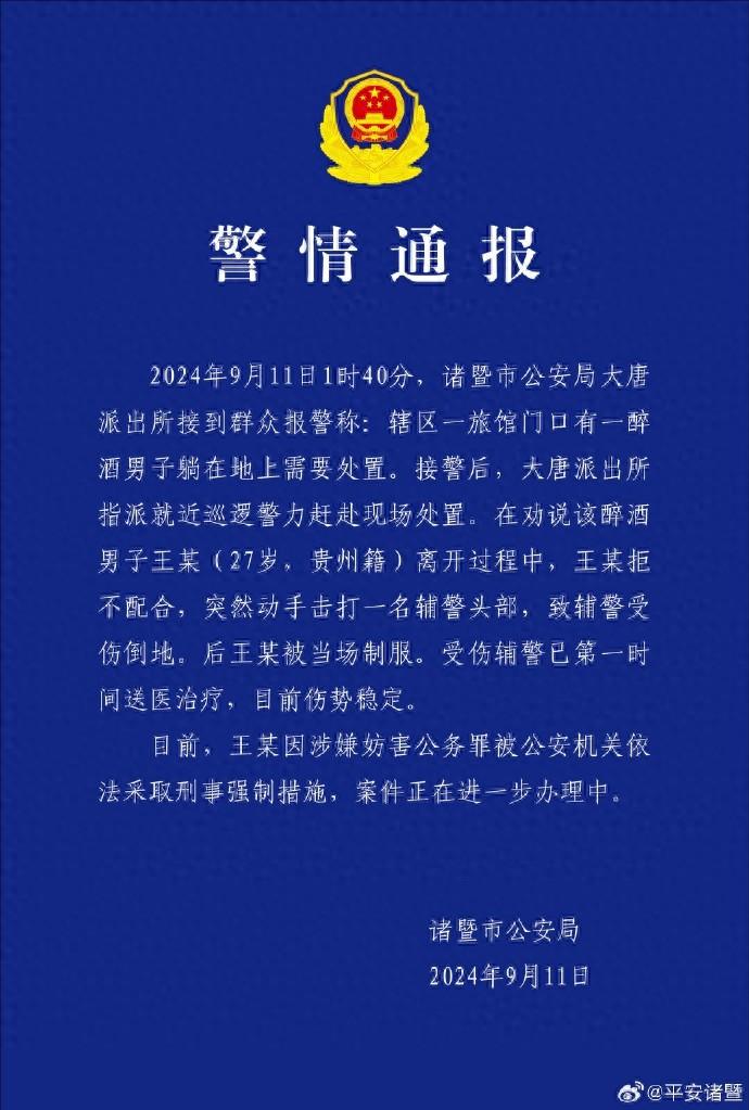 浙江诸暨警方通报：一醉酒男子击打辅警头部致辅警受伤倒地，已被采取刑事强制措施(图1)