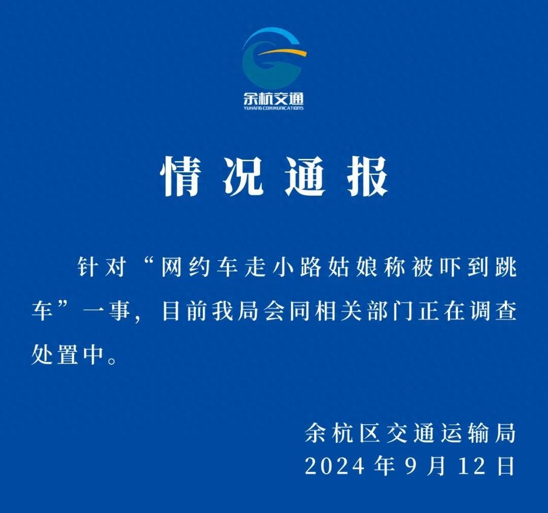 杭州余杭通报“网约车走小路女子称被吓到跳车”：正在调查处置(图1)