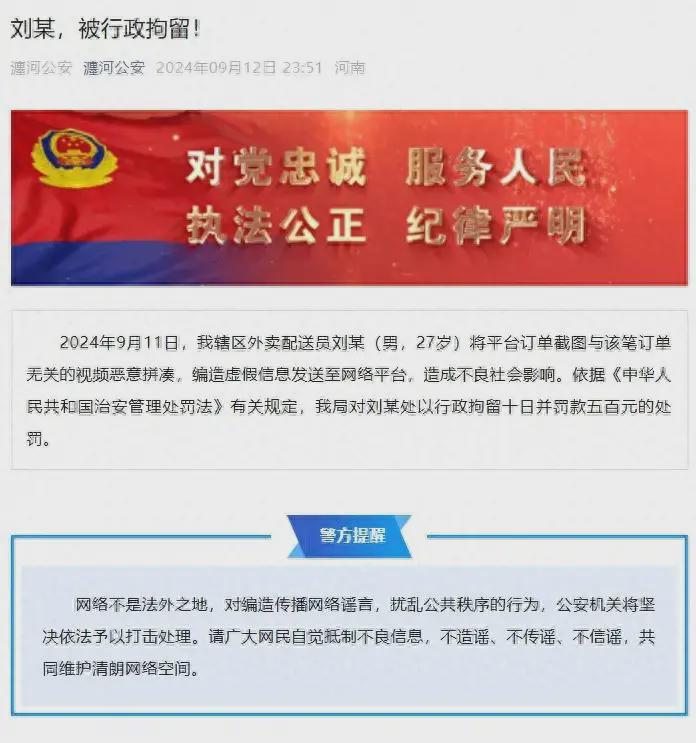 恶意拼凑、编造虚假信息 ，刘某被行政拘留(图1)