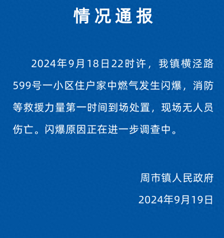 江苏昆山周市镇一住户家中燃气发生闪爆，官方通报：无人员伤亡，闪爆原因正在调查(图1)