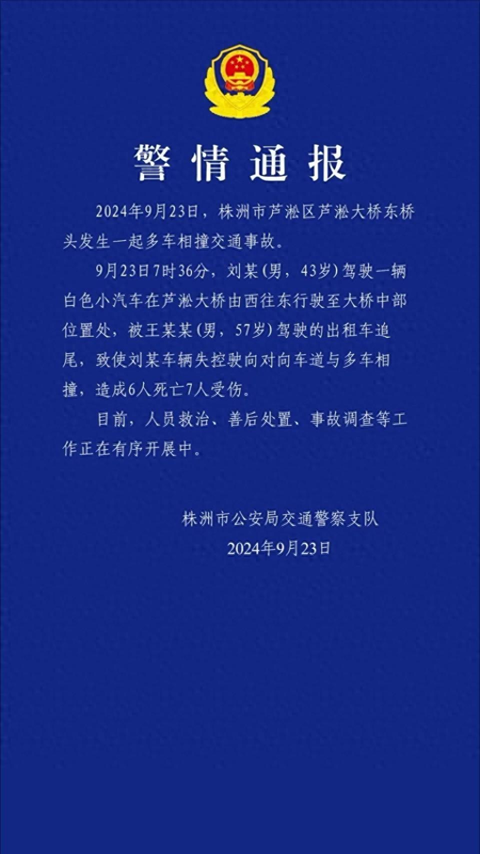 株洲芦淞大桥6死7伤事故:网约车遭追尾疑失控 极狐客服：正调查原因(图1)