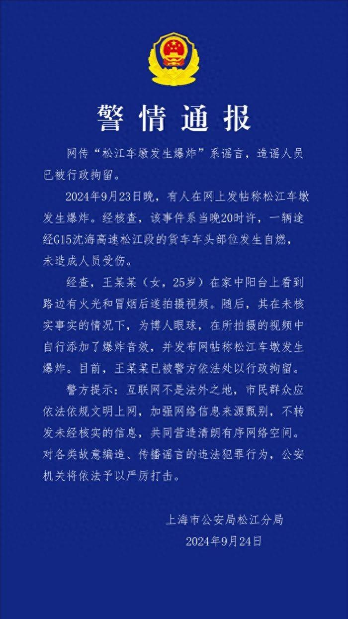 上海警方：网传“松江车墩发生爆炸”系谣言，造谣人员已被行拘(图1)