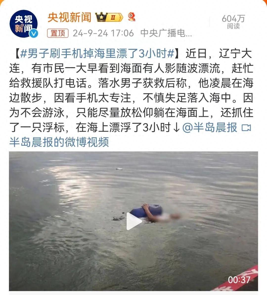 大连惊险一幕：男子看手机落海漂流3小时获救(图1)