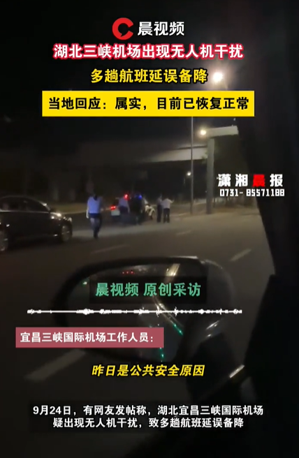 湖北三峡机场出现无人机干扰致多趟航班延误备降？当地：警方介入，目前已恢复正常(图1)