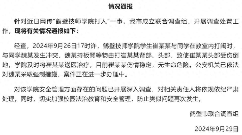 河南鹤壁一职校学生被同学用板凳击打，当地通报详情(图2)