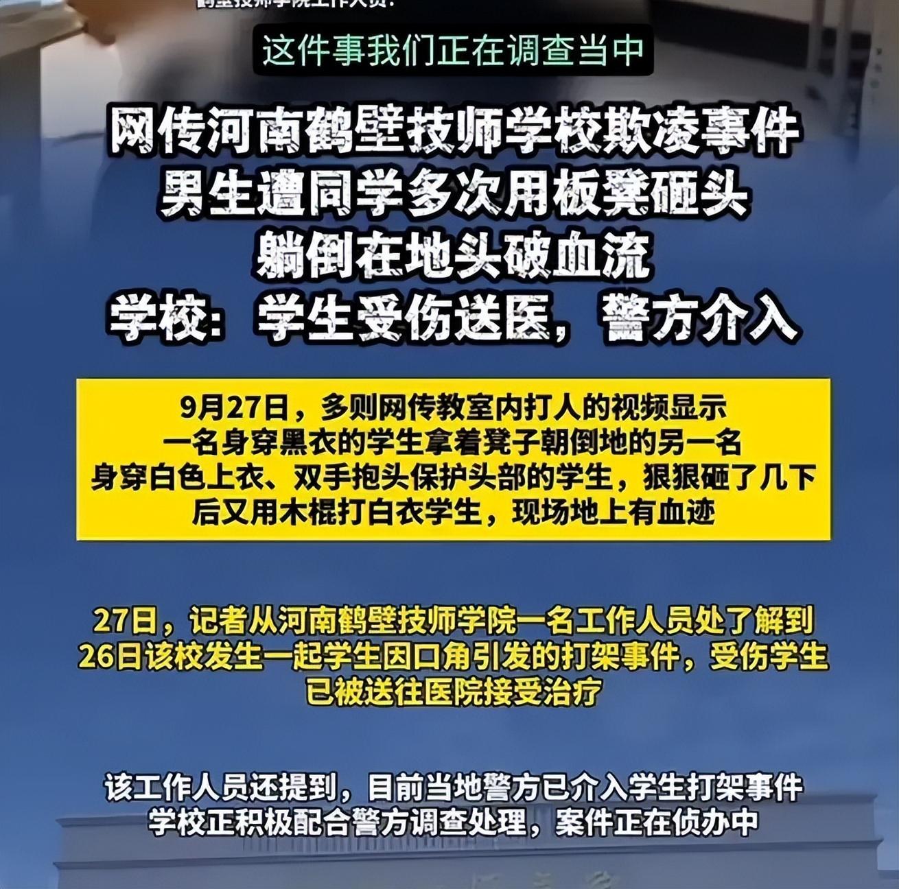 河南鹤壁一职校学生被同学用板凳击打，当地通报详情(图1)