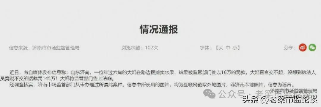 济南一大妈路边摆摊被罚145万？市监局发布情况通报:谣言！(图1)