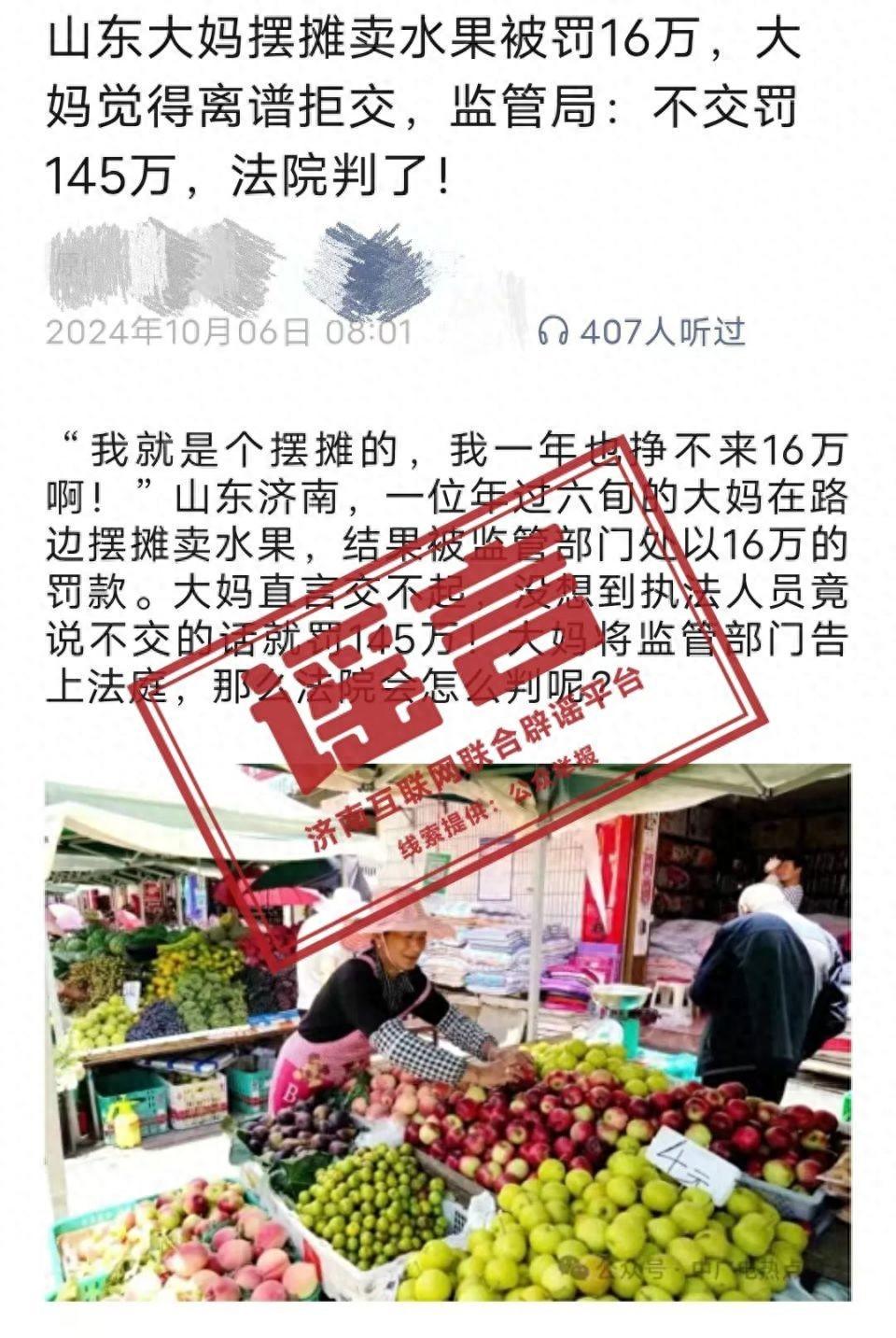 济南一大妈路边摆摊被罚145万？市监局发布情况通报:谣言！(图2)